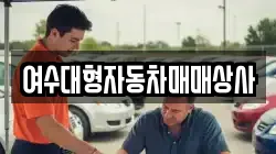 여수대형자동차매매상사