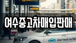 여수중고차매입판매