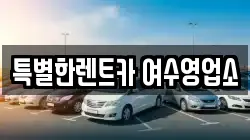 전라남도 여수시 평여동 렌트카,단기렌트카,장기렌트카,중고차,중고차매매,중고차매입