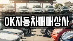 OK자동차매매상사