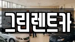 그린렌트카
