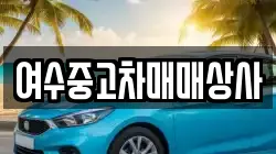 여수중고차매매상사