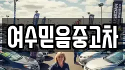 여수믿음중고차
