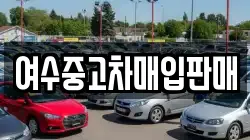 여수중고차매입판매