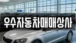 우수자동차매매상사
