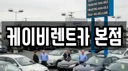 케이비렌트카 본점