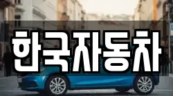 한국자동차