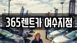 365렌트카 여수지점