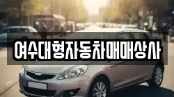 여수대형자동차매매상사