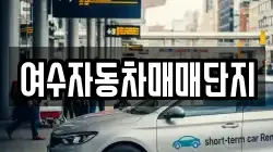 여수자동차매매단지