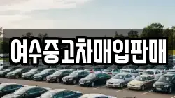 여수중고차매입판매