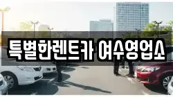 전라남도 여수시 해산동 렌트카,단기렌트카,장기렌트카,중고차,중고차매매,중고차매입