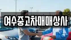 여수중고차매매상사