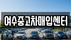 여수중고차매입센터