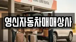 영신자동차매매상사