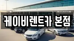 전라남도 여수시 호명동 렌트카,단기렌트카,장기렌트카,중고차,중고차매매,중고차매입