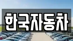 한국자동차