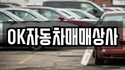 OK자동차매매상사