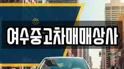 여수중고차매매상사