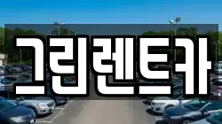 전라남도 여수시 화장동 렌트카,단기렌트카,장기렌트카,중고차,중고차매매,중고차매입
