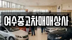 여수중고차매매상사