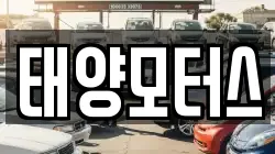 태양모터스