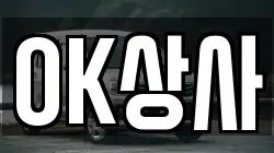 OK상사
