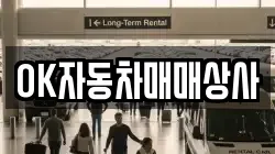 OK자동차매매상사
