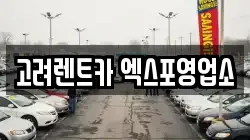 고려렌트카 엑스포영업소