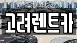 전라남도 여수시 화정면 렌트카,단기렌트카,장기렌트카,중고차,중고차매매,중고차매입