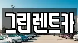 그린렌트카