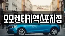 모모렌터카엑스포지점