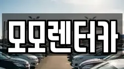 모모렌터카