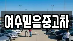 여수믿음중고차