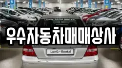 우수자동차매매상사