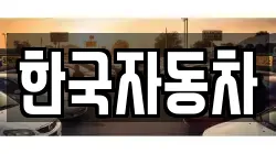 한국자동차