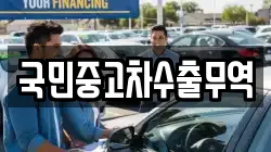 국민중고차수출무역