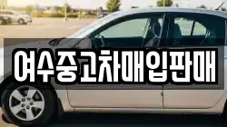 여수중고차매입판매