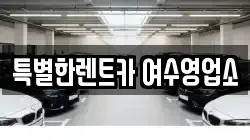 전라남도 여수시 화치동 렌트카,단기렌트카,장기렌트카,중고차,중고차매매,중고차매입