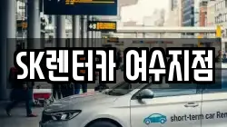 SK렌터카 여수지점