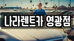 전라남도 영광군 군서면 렌트카,단기렌트카,장기렌트카,중고차,중고차매매,중고차매입