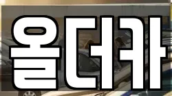 올더카