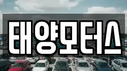 태양모터스