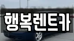 행복렌트카