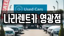 전라남도 영광군 렌트카,단기렌트카,장기렌트카,중고차,중고차매매,중고차매입