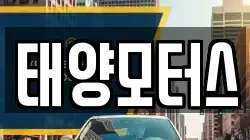 태양모터스