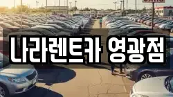 전라남도 영광군 영광읍 렌트카,단기렌트카,장기렌트카,중고차,중고차매매,중고차매입