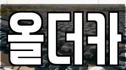 올더카