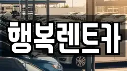 행복렌트카