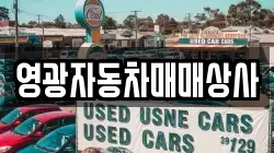 영광자동차매매상사